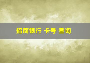 招商银行 卡号 查询